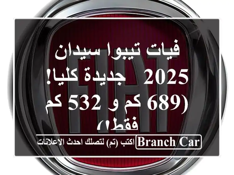 فيات تيبوا سيدان 2025 - جديدة كليا! (689 كم و 532 كم فقط!)