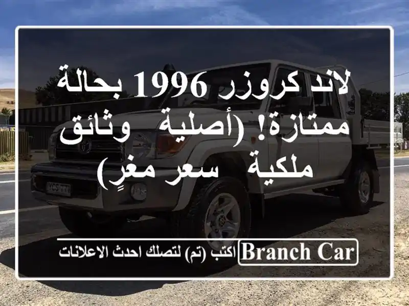 لاند كروزر 1996 بحالة ممتازة! (أصلية - وثائق ملكية -...