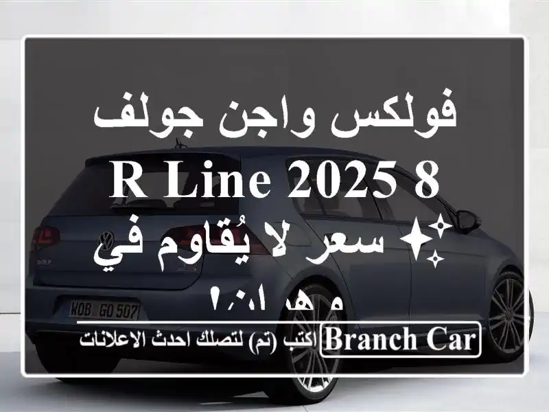 فولكس واجن جولف 8 R-Line 2025 ✨  سعر لا يُقاوم في وهران!