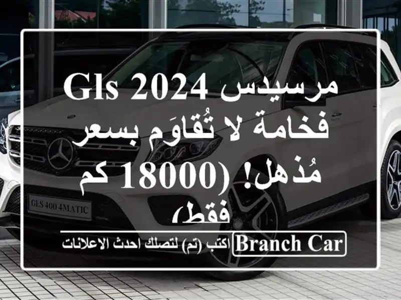 مرسيدس GLS 2024 - فخامة لا تُقاوَم بسعر مُذهل! (18000 كم فقط)