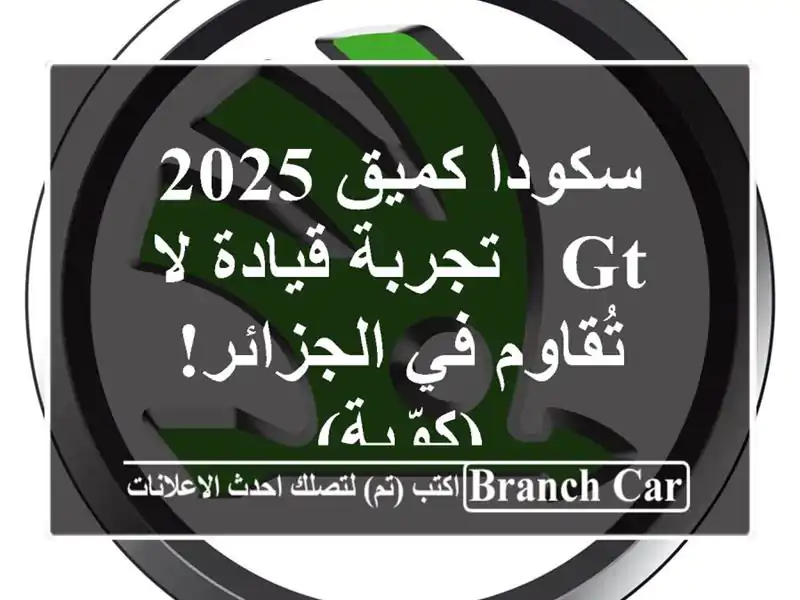 سكودا كميق 2025 GT - تجربة قيادة لا تُقاوم في...