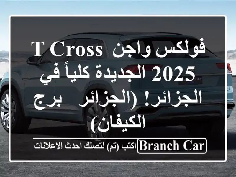 فولكس واجن T-Cross 2025 الجديدة كلياً في الجزائر! (الجزائر...
