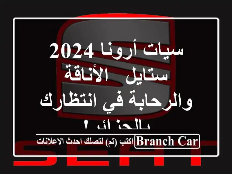 سيات أرونا 2024 ستايل - الأناقة والرحابة في...