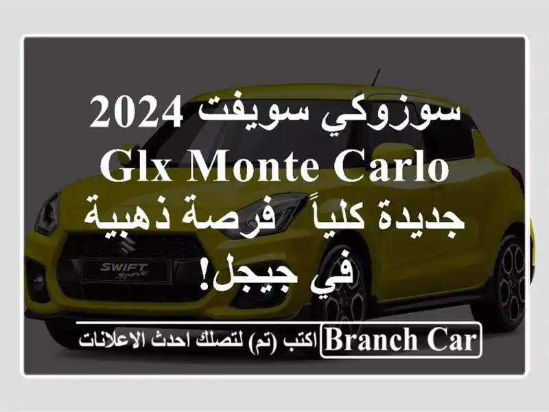 سوزوكي سويفت 2024 GLX Monte Carlo جديدة كلياً - فرصة ذهبية في جيجل!