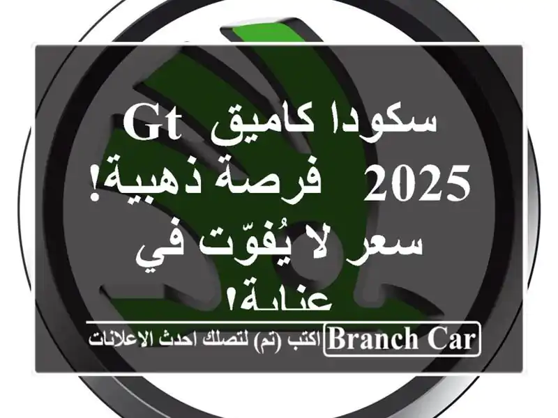 سكودا كاميق GT 2025 -  فرصة ذهبية!  سعر لا يُفوّت في عنابة!