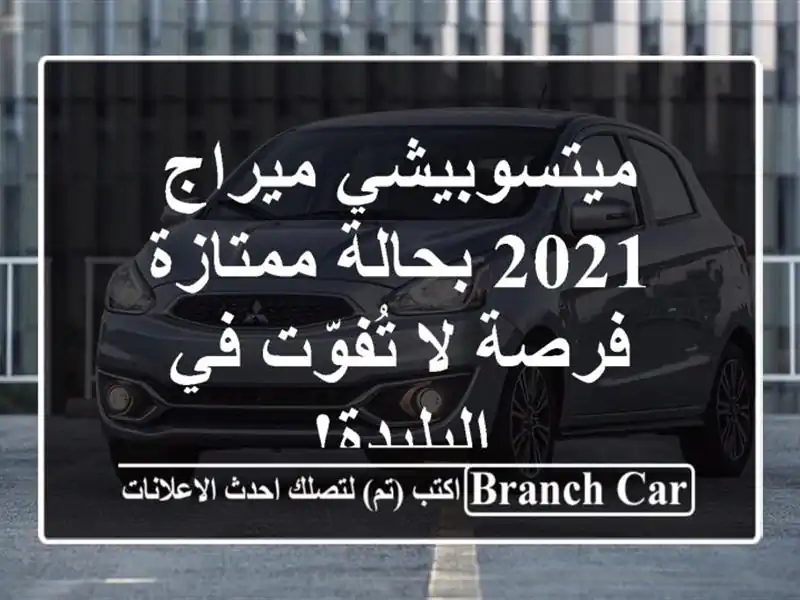 ميتسوبيشي ميراج 2021 بحالة ممتازة - فرصة لا تُفوّت...