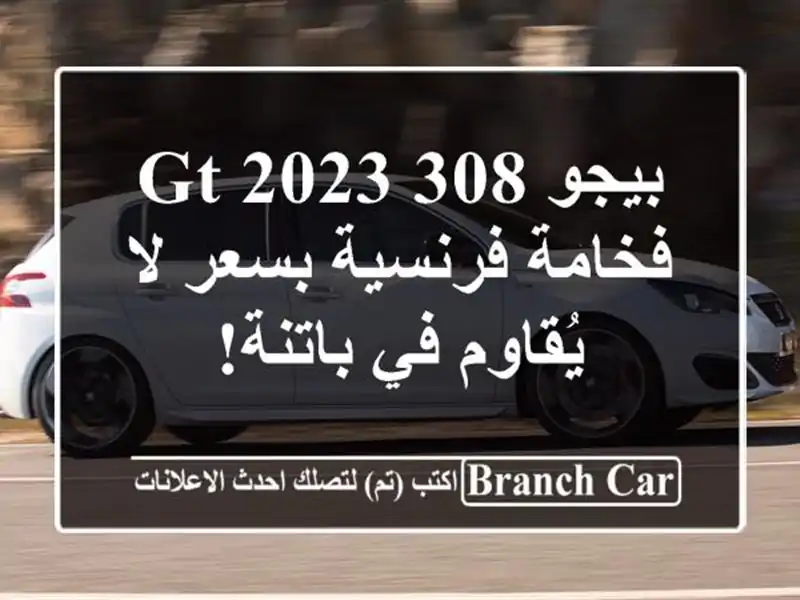 بيجو 308 GT 2023 - فخامة فرنسية بسعر لا يُقاوم في باتنة!