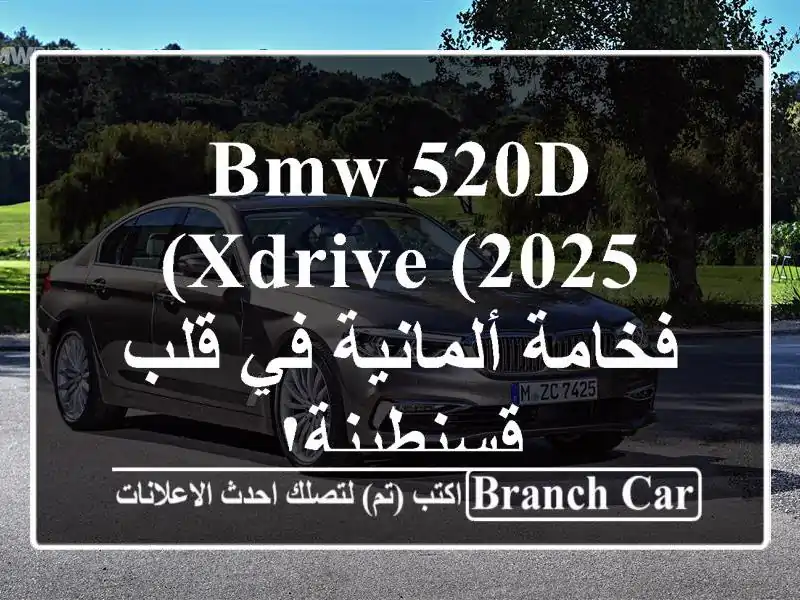 BMW 520d xDrive (2025) - فخامة ألمانية في قلب قسنطينة!