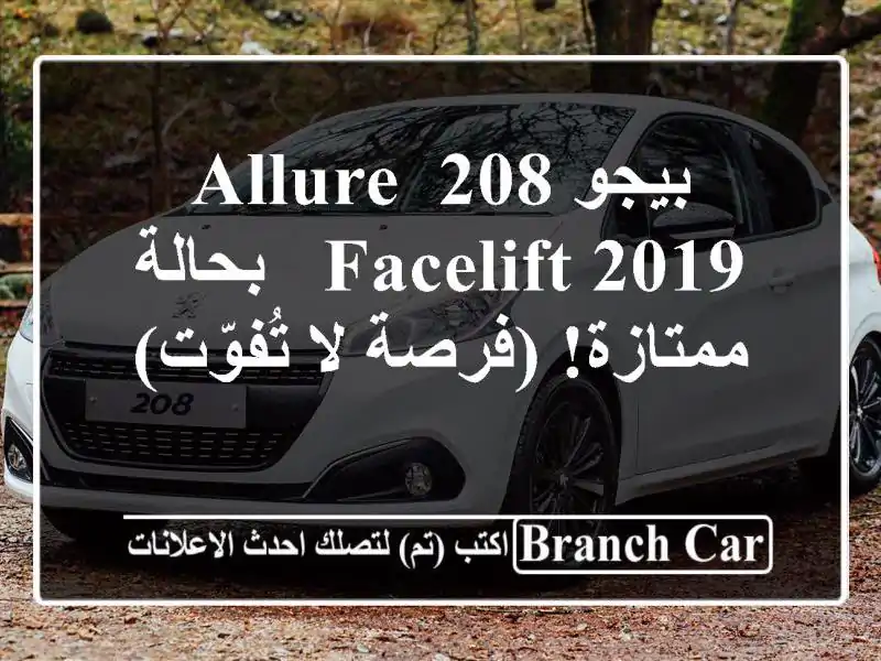 بيجو 208 Allure Facelift 2019 - بحالة ممتازة! (فرصة لا تُفوّت)