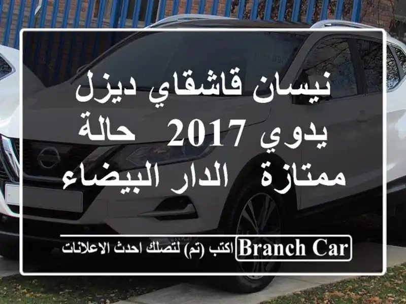 نيسان قاشقاي ديزل يدوي 2017 - حالة ممتازة - الدار البيضاء