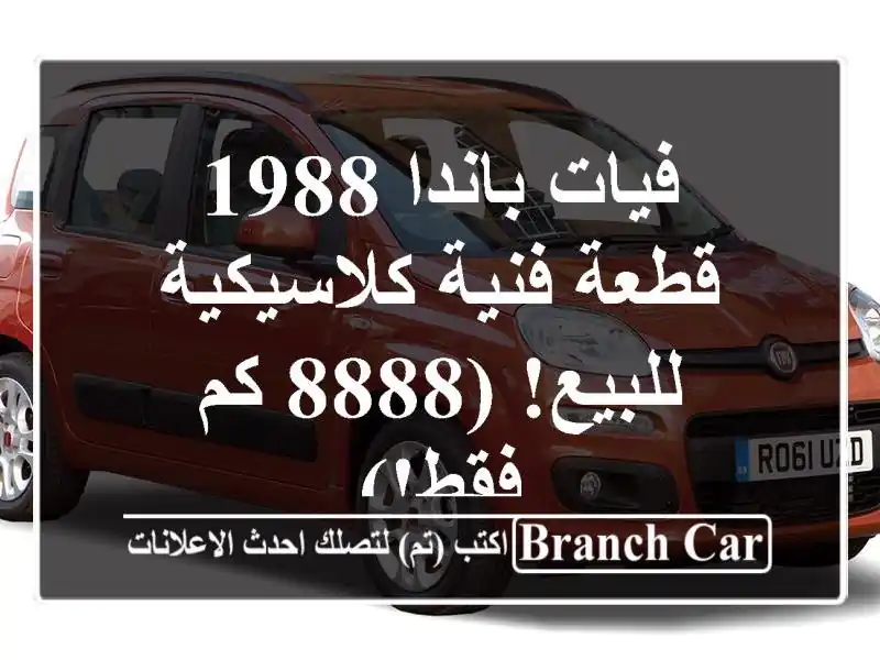 فيات باندا 1988 - قطعة فنية كلاسيكية للبيع! (8888 كم فقط!)
