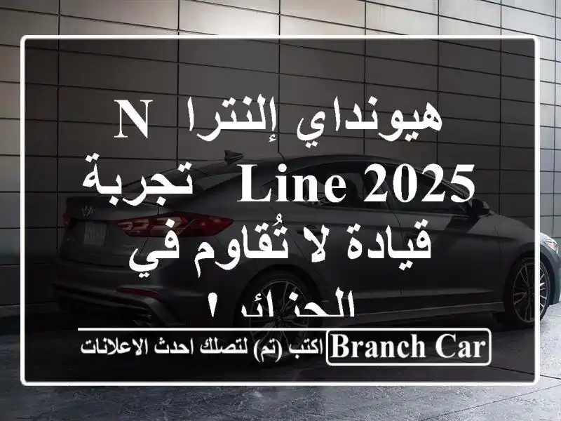 هيونداي إلنترا N Line 2025 - تجربة قيادة لا تُقاوم...