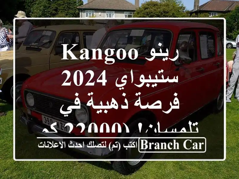 رينو Kangoo ستيبواي 2024 - فرصة ذهبية في تلمسان! (22000 كم فقط)