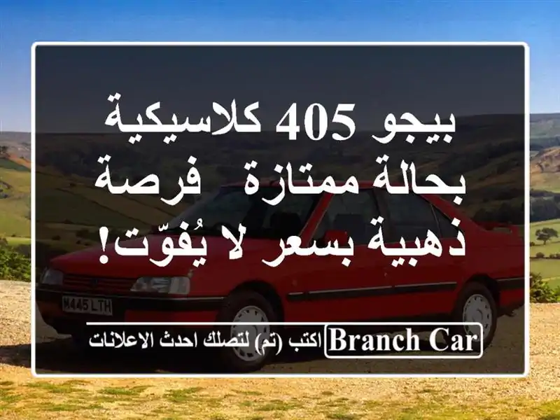 بيجو 405 كلاسيكية بحالة ممتازة - فرصة ذهبية بسعر...