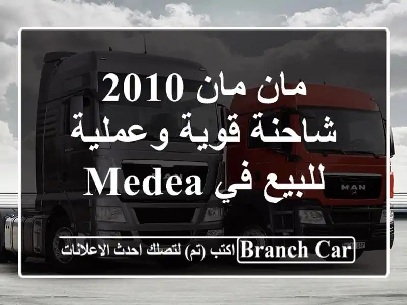 مان مان 2010 -  شاحنة قوية وعملية للبيع في Medea