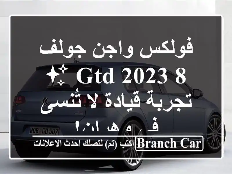 فولكس واجن جولف 8 GTD 2023 ✨  -  تجربة قيادة لا تُنسى...