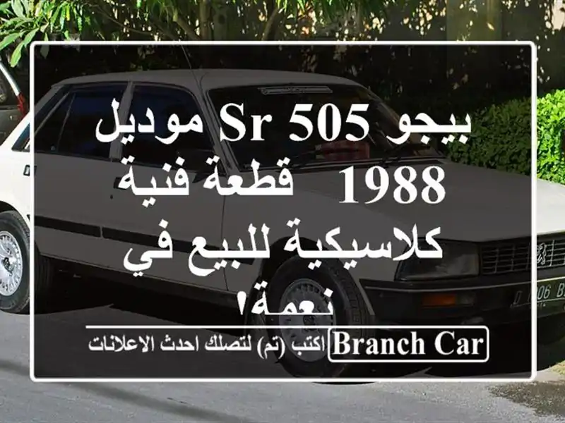 بيجو 505 SR موديل 1988 - قطعة فنية كلاسيكية للبيع في نعمة!