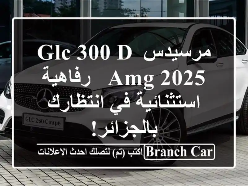 مرسيدس GLC 300 d AMG 2025 -  رفاهية استثنائية في...