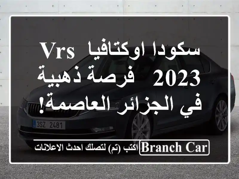 سكودا اوكتافيا VRS 2023 - فرصة ذهبية في الجزائر العاصمة!