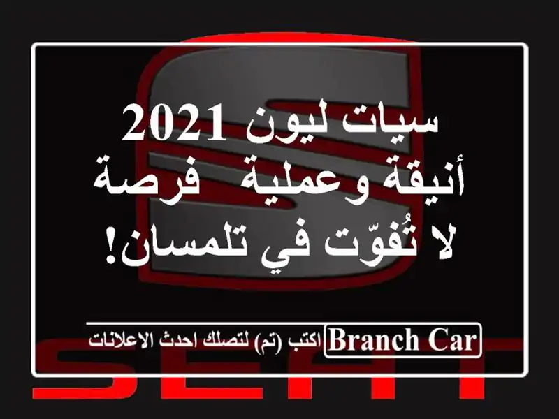 سيات ليون 2021 أنيقة وعملية - فرصة لا تُفوّت في تلمسان!