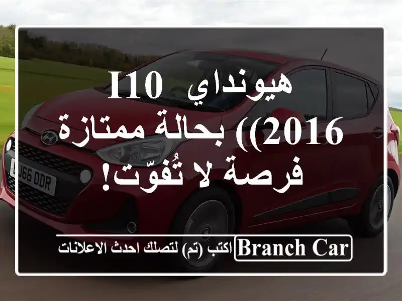 هيونداي i10 (2016) بحالة ممتازة - فرصة لا تُفوّت!