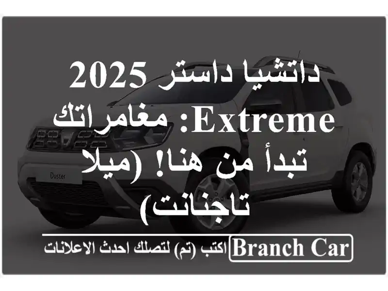 داتشيا داستر 2025 Extreme: مغامراتك تبدأ من هنا! (ميلا...