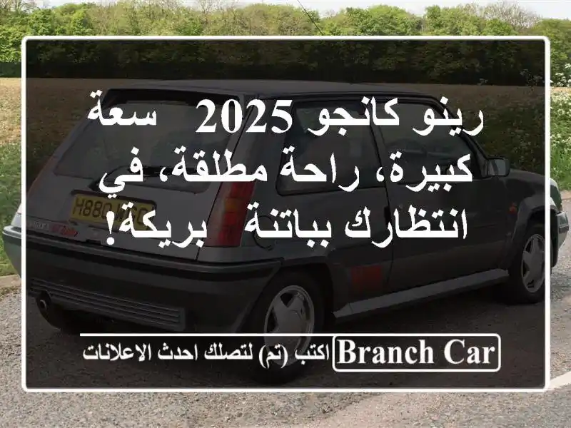 رينو كانجو 2025 - سعة كبيرة، راحة مطلقة، في...