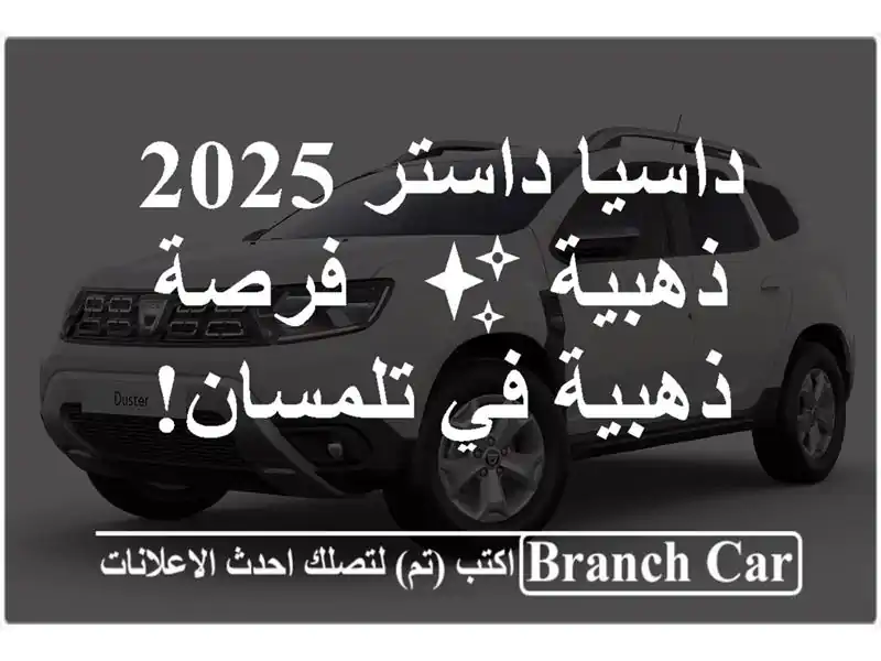 داسيا داستر 2025 ذهبية ✨  - فرصة ذهبية في تلمسان!