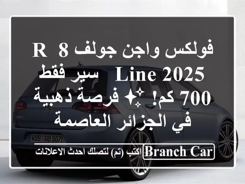 فولكس واجن جولف 8 R-Line 2025 -  سير فقط 700 كم! ✨  فرصة ذهبية...