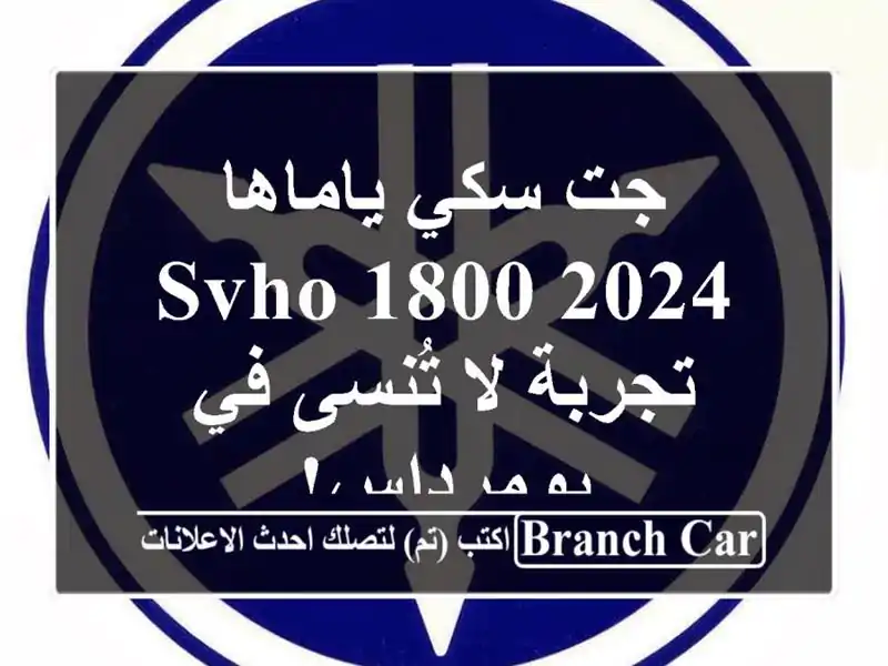 جت سكي ياماها SVHO 1800 2024 - تجربة لا تُنسى في بومرداس!