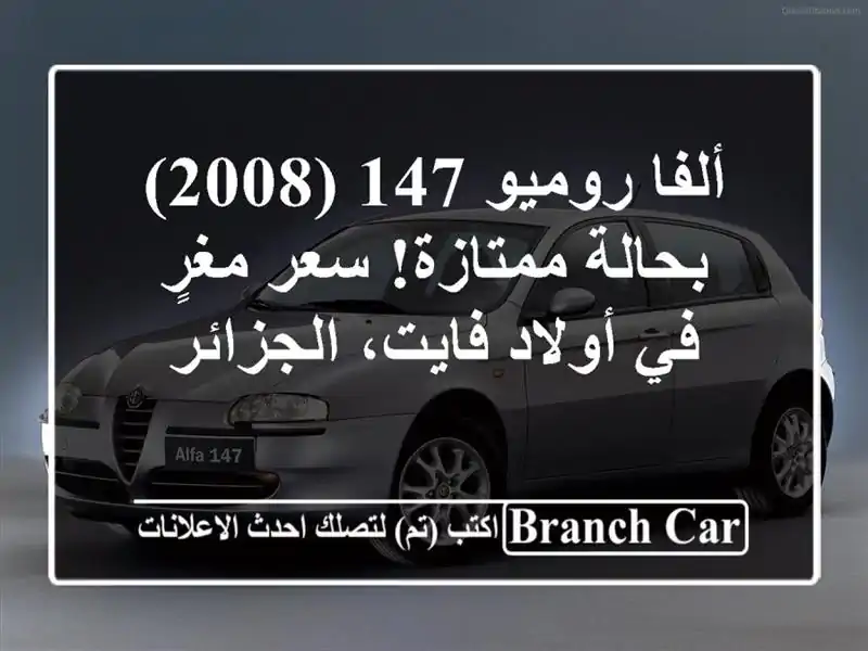 ألفا روميو 147 (2008) - بحالة ممتازة!  سعر مغرٍ في...
