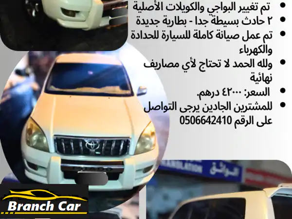 تويوتا برادو 2008 نظيفة جداً! - فرصة ذهبية بسعر مميز - أبوظبي