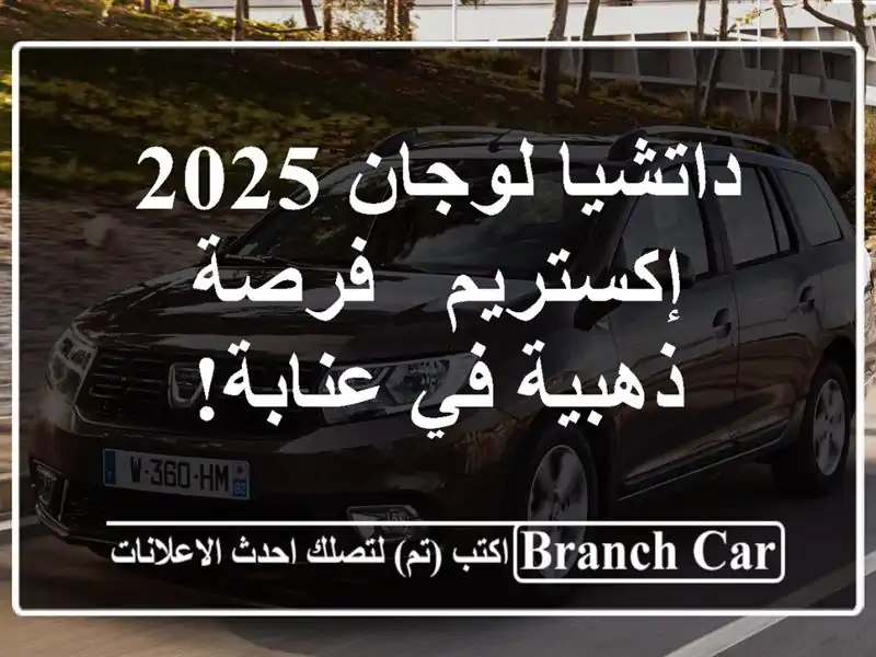 داتشيا لوجان 2025 إكستريم - فرصة ذهبية في عنابة!