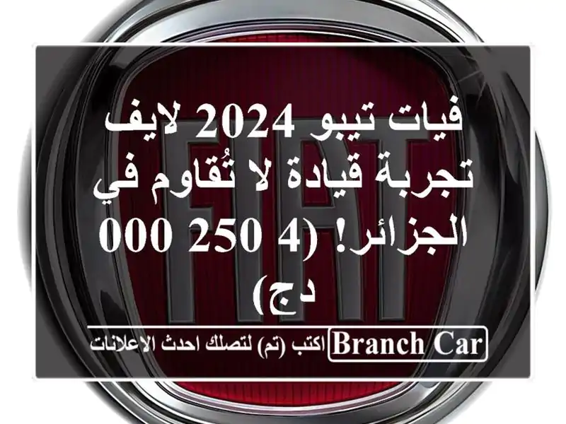 فيات تيبو 2024 لايف - تجربة قيادة لا تُقاوم في...