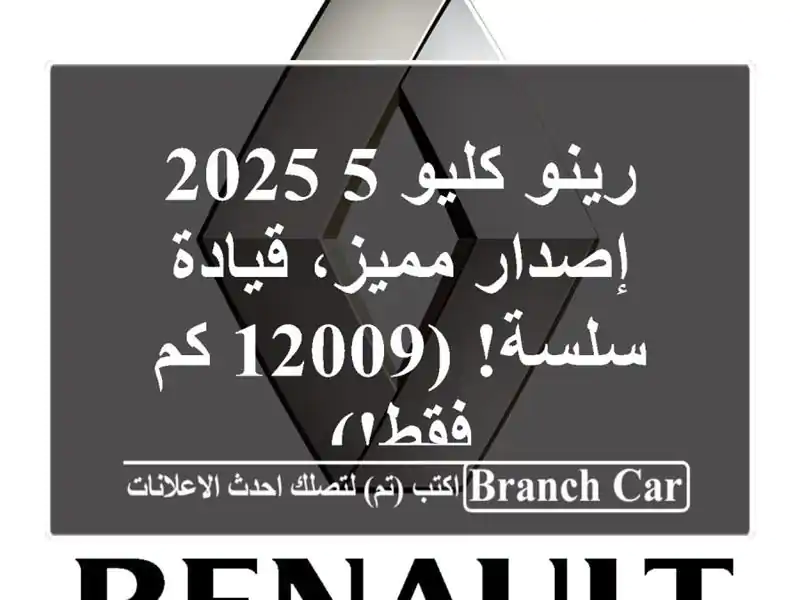 رينو كليو 5 2025 - إصدار مميز، قيادة سلسة! (12009 كم فقط!)