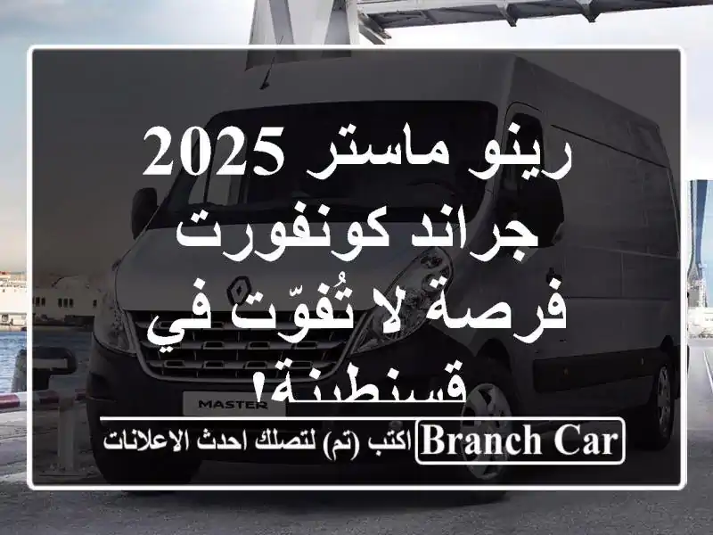 رينو ماستر 2025 جراند كونفورت - فرصة لا تُفوّت في قسنطينة!