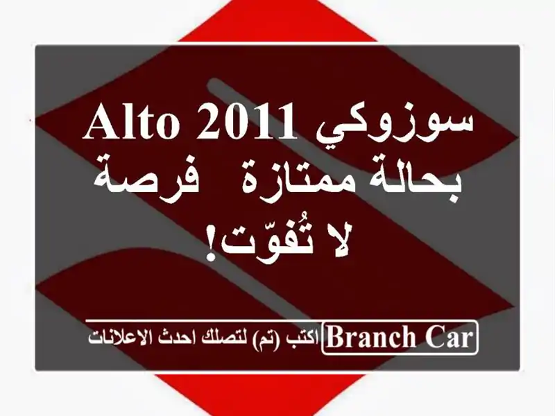 سوزوكي Alto 2011 بحالة ممتازة - فرصة لا تُفوّت!