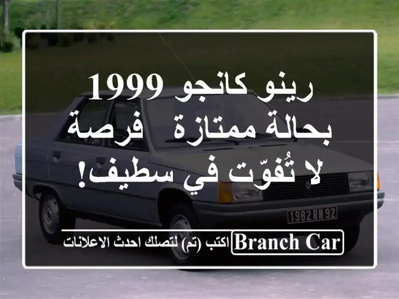 رينو كانجو 1999 بحالة ممتازة - فرصة لا تُفوّت في سطيف!