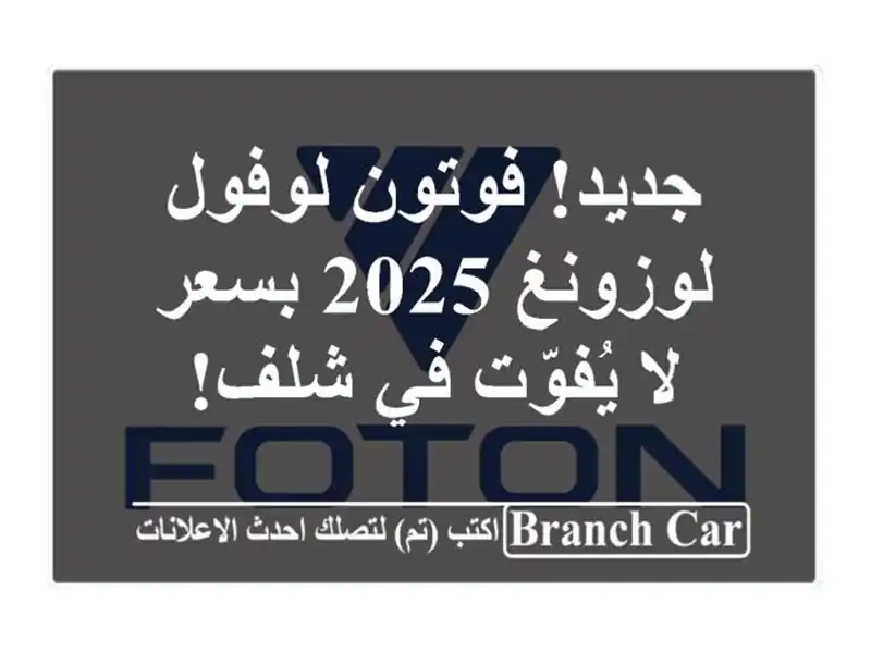 جديد! فوتون لوفول لوزونغ 2025 بسعر لا يُفوّت في شلف!