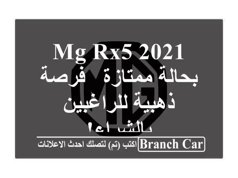 MG RX5 2021 بحالة ممتازة - فرصة ذهبية للراغبين بالشراء!