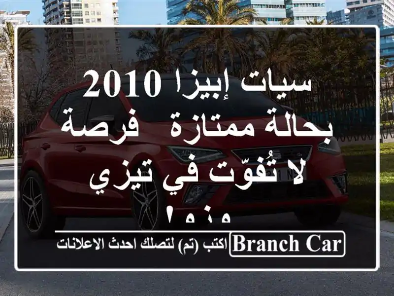 سيات إبيزا 2010 بحالة ممتازة - فرصة لا تُفوّت في تيزي وزو!
