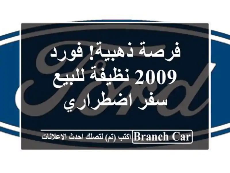 فرصة ذهبية! فورد 2009 نظيفة للبيع - سفر اضطراري
