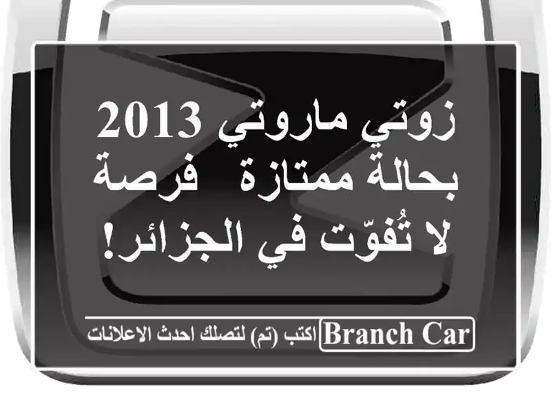 زوتي ماروتي 2013 بحالة ممتازة - فرصة لا تُفوّت في الجزائر!