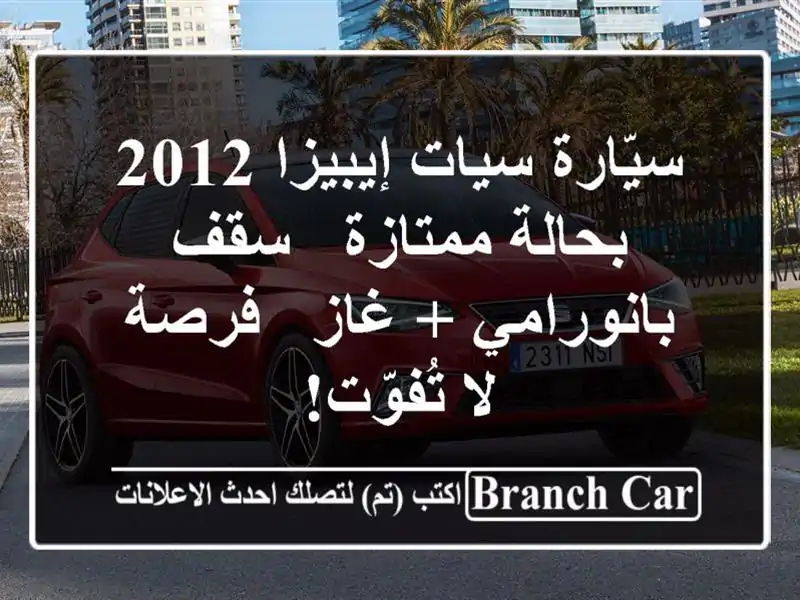 سيّارة سيات إيبيزا 2012 بحالة ممتازة - سقف بانورامي +...