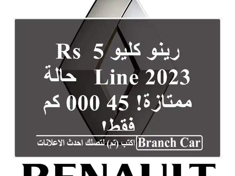رينو كليو 5 RS Line 2023 - حالة ممتازة! 45,000 كم فقط!