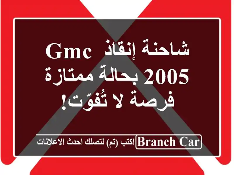 شاحنة إنقاذ GMC 2005 بحالة ممتازة - فرصة لا تُفوّت!