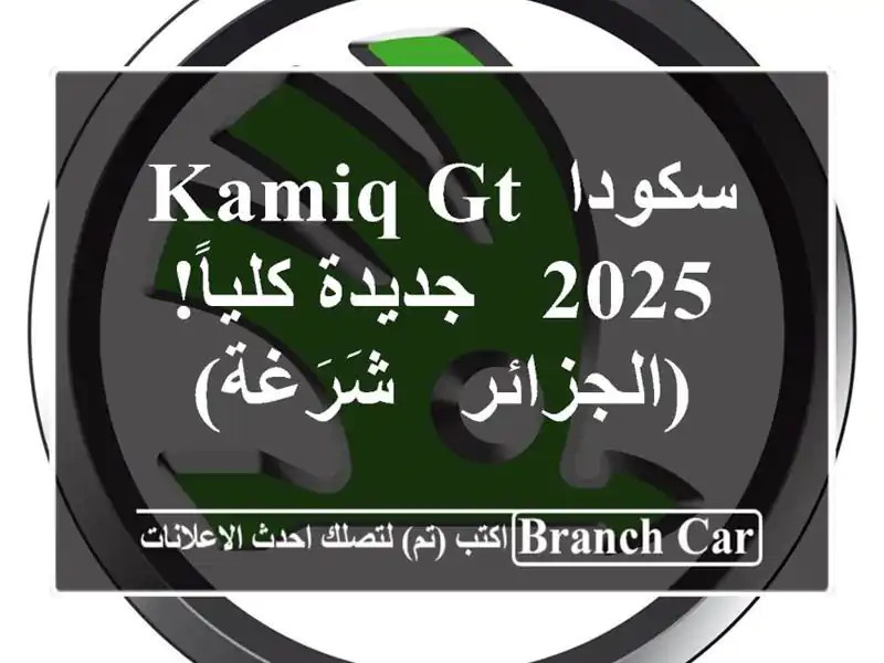 سكودا Kamiq GT 2025 - جديدة كلياً!  (الجزائر - شَرَغة)