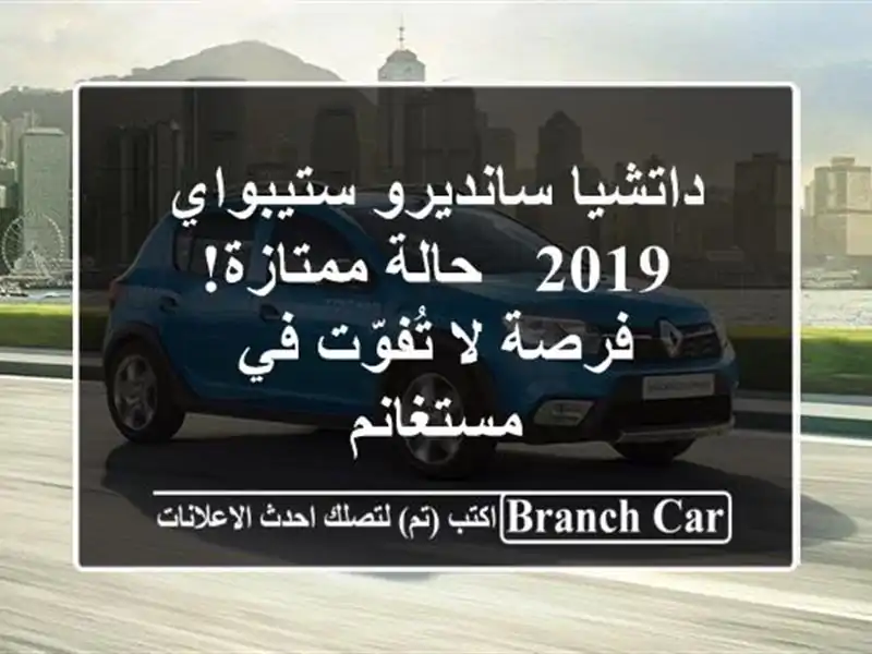 داتشيا سانديرو ستيبواي 2019 - حالة ممتازة! فرصة لا...