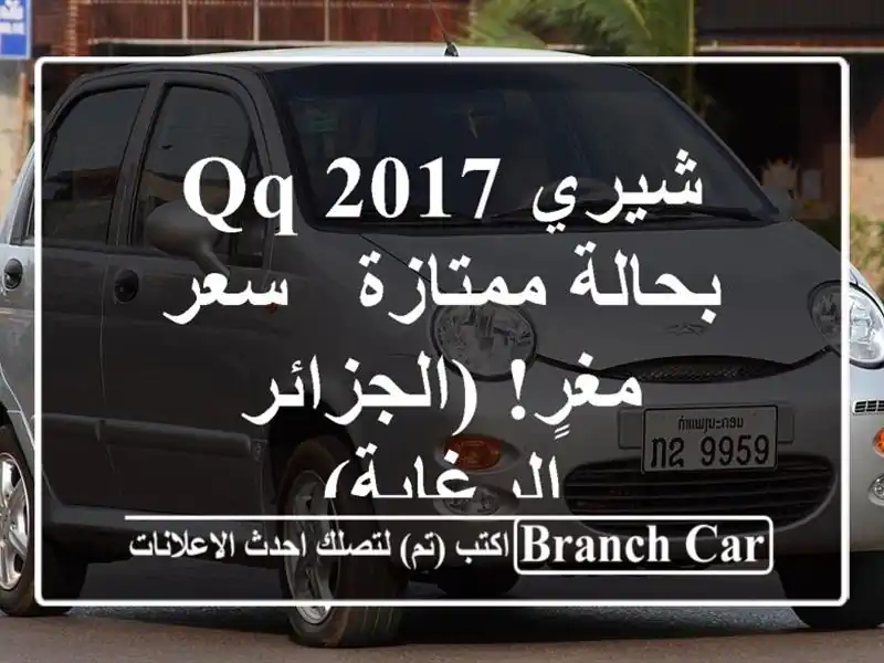 شيري QQ 2017 بحالة ممتازة - سعر مغرٍ! (الجزائر - الرغاية)