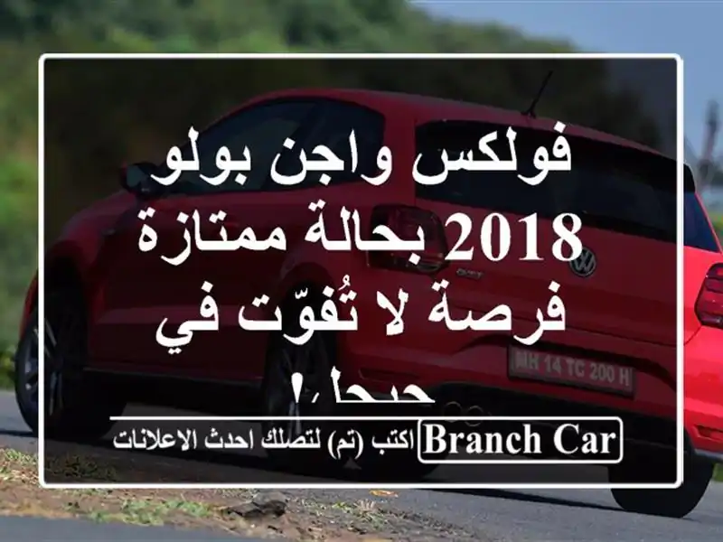 فولكس واجن بولو 2018 بحالة ممتازة - فرصة لا تُفوّت...